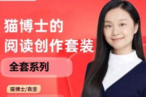 猫博士丨系列课程视频全套下载