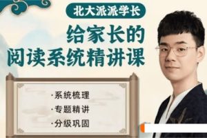 北大派派给家长的127节课通关小学阅读16.8G PDF/MP4