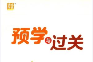 2025小学语文预习与过关 （1-6年级）网课视频