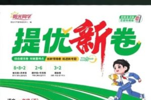 2025秋阳光同学语文1-6年级提优训练PDF下载