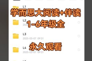 学而思大阅读L1-L6 视频+伴读+电子书资料齐全
