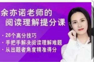 余亦诺阅读一期小学阅读理解·现代文1 网课视频