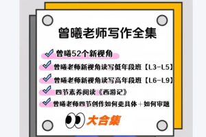 曾曦老师系列课程视频合集下载-小学语文作文独创方法
