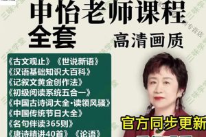 申怡课程视频全套全集下载