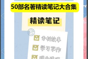 50部名著精读笔记大合集阅读策略及精读方案小初~视频+PDF