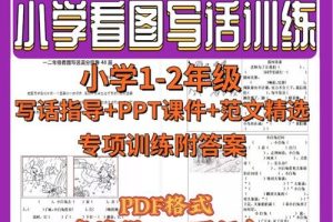 梅语文：一二年级（上）看图写话练习67篇练习（附答案）+范文精选+PPT课件