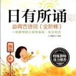 日有所诵  小学必背古诗词1-6年级全  PPT+音频