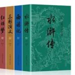 小学生必读：四大名著 完整版音频