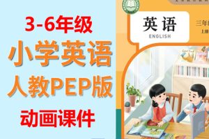 2025年3-6年级上册人教版pep英语动画课件全套下载