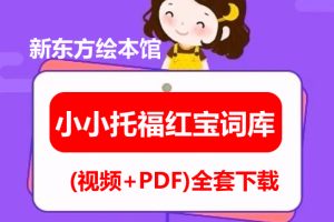 新东方绘本馆小小托福红宝词库 (视频+PDF)全套下载