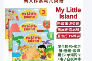 My little island 全套-朗文探索幼儿英语美版 1-3 含SB+WB+TB+flashcards+音频+软件下载