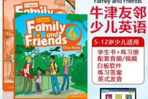 牛津友邻Family and Friends 2nd英版（学生书+练习册+音视频+白板）下载