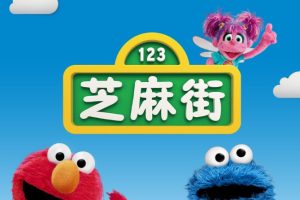 芝麻街英语Sesame Street（绘本，歌曲，漫画书，视频）全套下载
