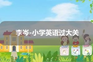 李岑-小学英语过大关