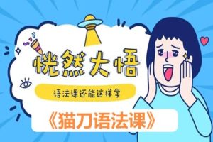 《猫刀语法课》英语语法还能这样学，实用而有趣！