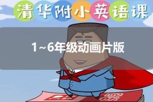 《清华附小》英语课 1~6年级动画片版