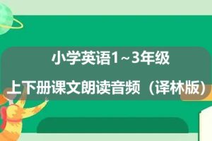 小学英语1~3年级上下册课文朗读音频（译林版）