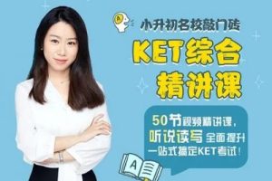 米粒妈ket综合精讲课全集