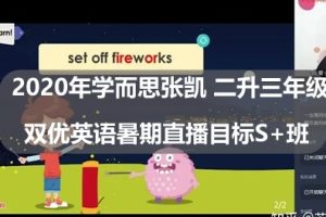 2020年学而思张凯 二升三年级双优英语暑期直播目标S+班