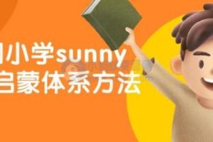 美国小学sunny英语启蒙体系方法