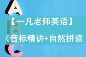 【一凡老师英语】（一）音标精讲+自然拼读