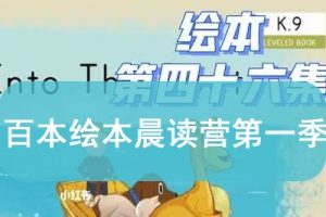 百本绘本晨读营第一季