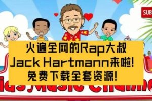 魔性.大叔Jack Hartmann纯正美音学英语414集高清动画启蒙