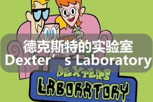 德克斯特的实验室 Dexter’s Laboratory 英文版第1/2/3/4-6季全