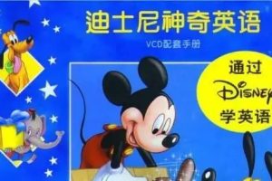 122课《零基础学英语看迪士尼动画片趣味入门》全英文沉浸教学