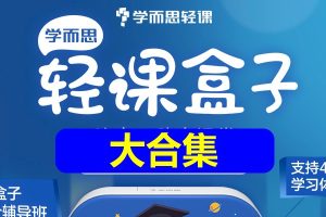 学而思轻课大合集