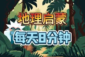 《地理8分钟》复旦大学地理系教授团队制作,-地理启蒙动画全集100部