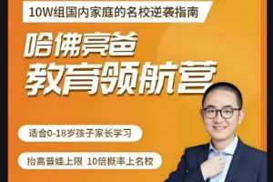哈佛亮爸教育领航营网课视频
