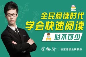 全民阅读必修课:6周系统快速阅读训练讲座全  网课视频