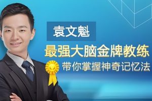 记忆魔法师袁文魁：记忆大师修炼六大心法  网课视频