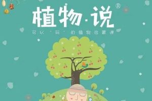 神奇植物在哪里-儿童生物启蒙课8讲完结