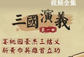 乐乐课堂大语文【三国演义】全集120集完结
