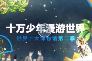 【芝麻学社】ahashool十万少年漫游世界十大博物馆第二季