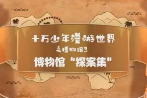 【芝麻学社】ahashool十万少年漫游世界十大博物馆第三季