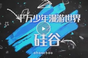 【芝麻学社】ahashool漫游世界之硅谷第一季-给孩子的IT启蒙课