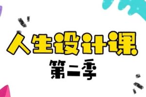 【芝麻学社】ahashool人生设计课第二季-命运的魔术师人生的导航仪