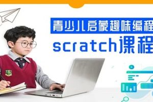 米粒妈-耶鲁儿童编程 Scratch少儿编程课程