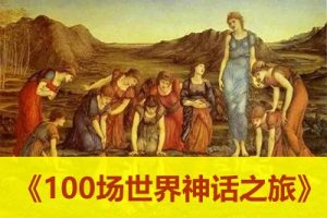 少年DE到《100场世界神话之旅》带你探秘100个神秘丰富的故事宝藏