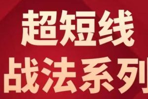 超短线战法系列，9套超短战法，情绪周期