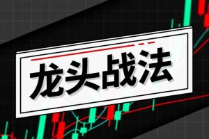 游资训练营，龙头战法初级教程