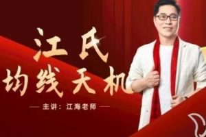 江海-江氏均线天机，股市黑马捕捉利器