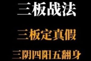 三板战法系统课程，三板定真假，三阴四阳五翻身