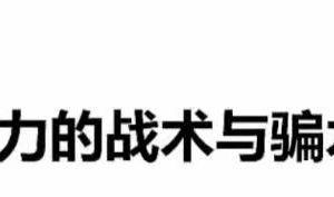 主力读心术，主力的战术与骗术