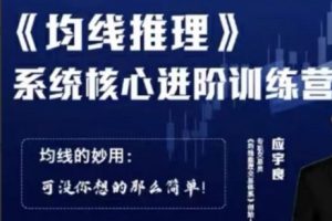 均线推理 系统核心进阶训练营-应宇良