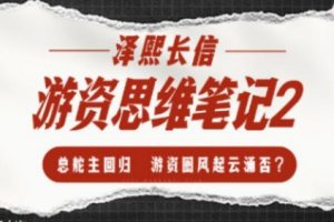 游资思维笔记2-泽熙长信