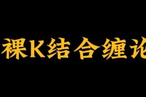 裸k结合缠论，裸k缠论炒股教程